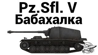 Pz.Sfl. V - Бабахалка