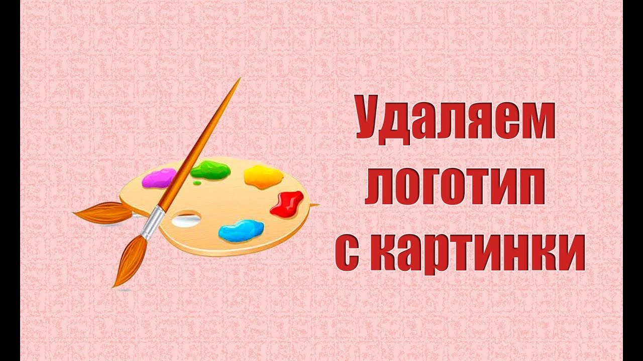 Удалить логотип с картинки