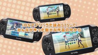 PSVITA用ソフト「うた組み575」発表会公開ムービー