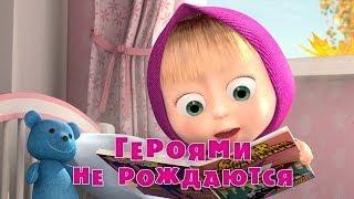 Маша и медведь: Героями не рождаются (Трейлер)