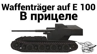 Waffenträger auf E 100 - В прицеле