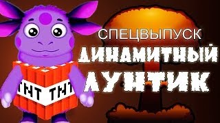 ДИНАМИТНЫЙ ЛУНТИК! Спецвыпуск! (Minecraft Моды)