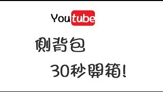 阿神的日常『Youtube 側背包30秒開箱！』