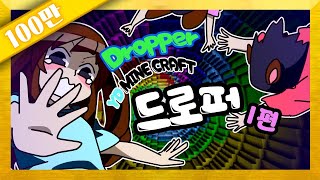 양띵 [신기방기 독특한 탈출맵 The Dropper 1편] 마인크래프트