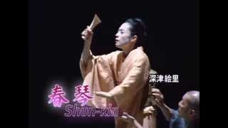 Fukatsu Eri Performance "Shunkin" 深津絵里主演の舞台 NYで公演中