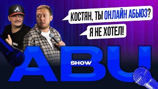 ABUSHOW /КОСТЯН ТЫ ОНЛАЙН АБЬЮЗ?