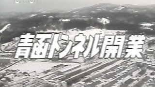 1988年3月13日 青函トンネル開業 特番1  