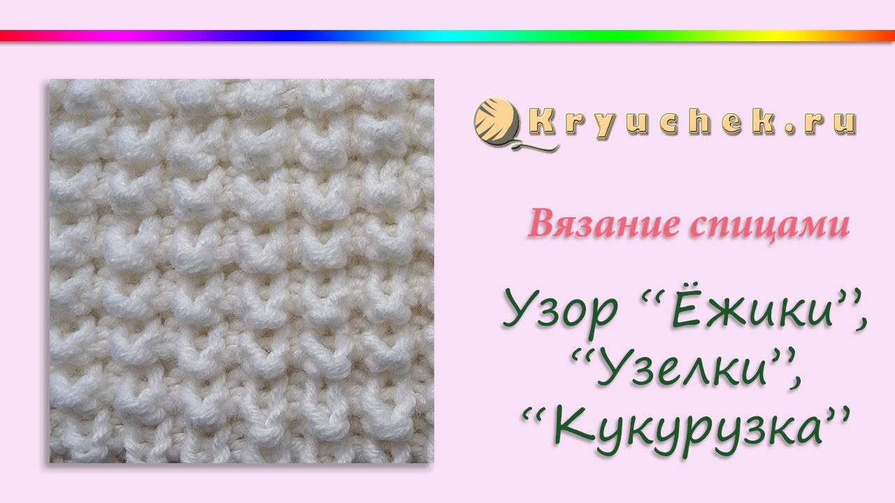 Вязание узора на спицах узелки Вязание узора на спицах узелки