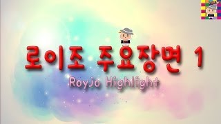 로이조 주요장면 ( Royjo Highlight )