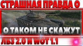Превью: СТРАШНАЯ ПРАВДА О ЛБЗ 2.0 И WOT 1.1! О ТАКОМ ВАМ НЕ РАССКАЖУТ ПОПУЛЯРНЫЕ ВОДОДЕЛЫ! world of tanks