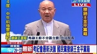 中天新聞》考紀會最新決議 國民黨撤銷王金平黨籍