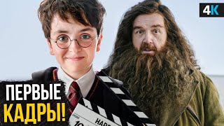 Гарри Поттер: Разбор первых фото. Гарри Поттер, Хагрид и новый скандал вокруг Снегга!