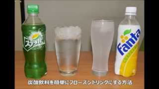 炭酸飲料を簡単にフローズンドリンクにする方法 / Method to change soda into a frozen drink