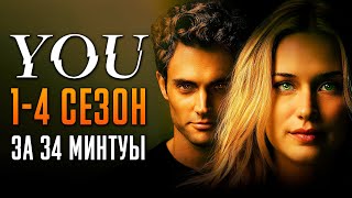 Ты 1-4 сезон за 34 минуты | Ты краткий пересказ