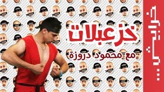 #N2oComedy محمود دروزة في خزعبلات