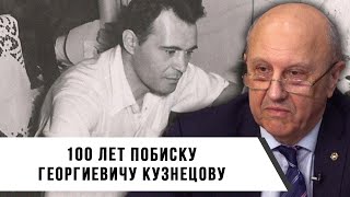 100 лет Побиску Георгиевичу Кузнецову