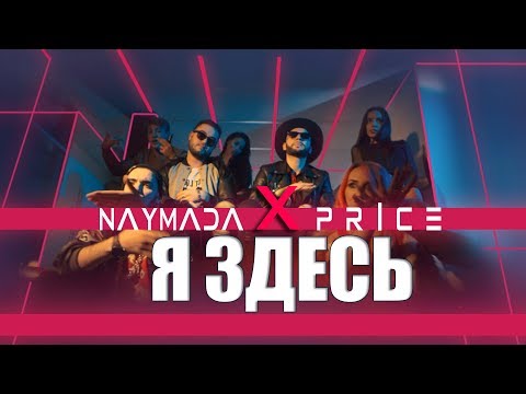 Naymada Ft. Price - Я Здесь