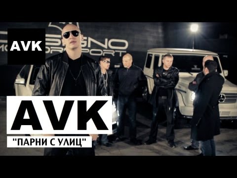 AVK - Парни с улиц