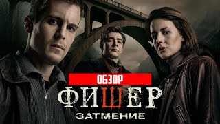Фишер. Затмение (Новый сезон) | Обзор