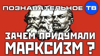 Зачем придумали марксизм? (Познавательное ТВ, Александр Дугин)