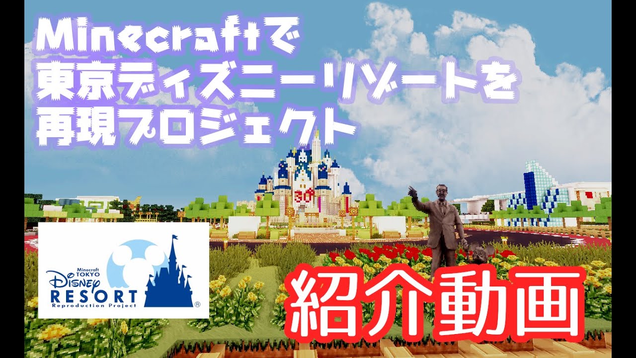 Pv Minecraftで東京ディズニーリゾートを再現プロジェクト紹介 Tdr