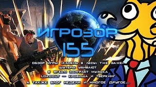 Игрозор №155 [Игровые новости] - Камень в лесу: The Game, Loadout, GTA V...