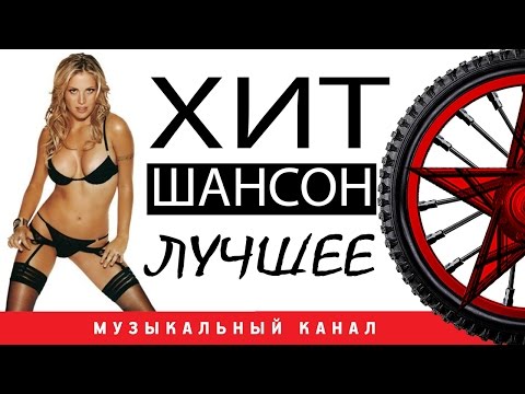 БУМЕР / КРУГ / ЛЕПС / БУТЫРКА / ТРОФИМ в видеоальбоме ХИТ ШАНСОН ЛУЧШЕЕ БУМЕР / КРУГ / ЛЕПС / БУТЫРКА / ТРОФИМ в видеоальбоме ХИТ ШАНСОН ЛУЧШЕЕ