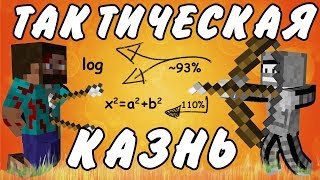 ТАКТИЧЕСКАЯ КАЗНЬ(Minecraft Моды)