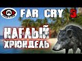 Far Cry 3 ▶ Часть 1 ▶ НАГЛЫЙ ХРЮНДЕЛЬ