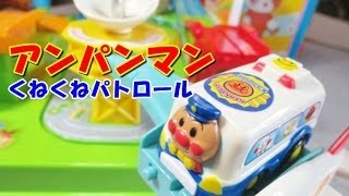 アンパンマンおもちゃ　くねくねパトロール　anpanman