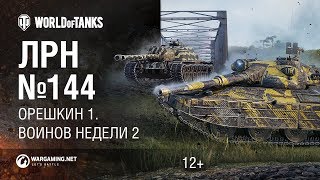 Превью: ЛРН №144 - Орешкин один. Воинов недели два.