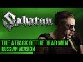 Sabaton - The Attack of the Dead Men (Cover    RADIO TAPOK).1080p