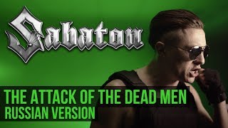Sabaton - The Attack of the Dead Men (Cover на русском by Radio Tapok)