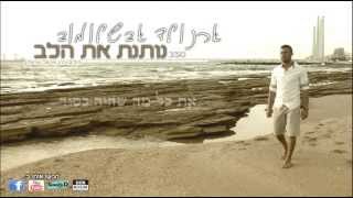 ארנולד אבשלומוב - נותנת את הלב