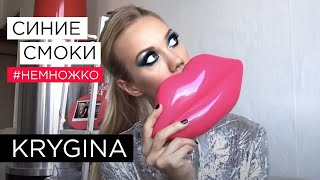 Елена Крыгина выпуск 43 "Синие синие смоки" #немножко