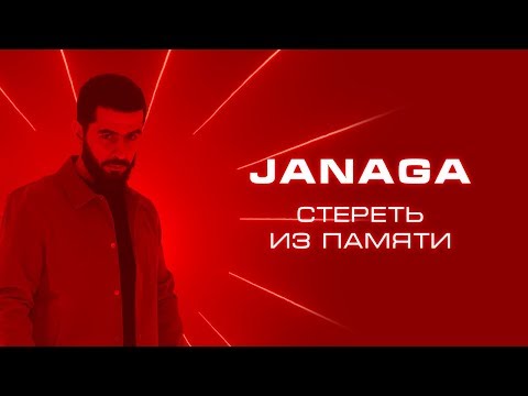 Janaga - Стереть Из Памяти