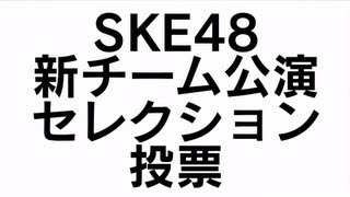 「SKE48 新チーム公演　セレクション投票」開催のお知らせ