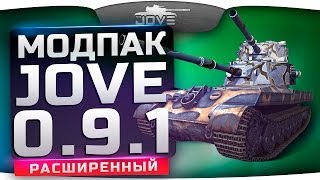 Расширенный Модпак Джова к патчу 0.9.1. Лучшая сборка модов World Of Tanks.