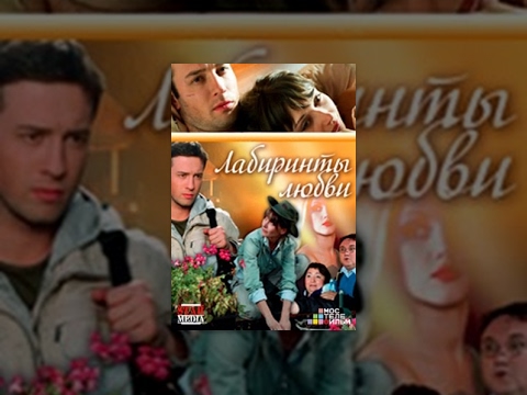 Лабиринты любви