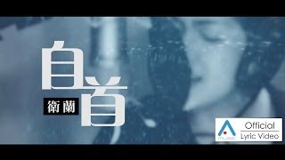 衛蘭 Janice《自首》官方歌詞版 lyric video