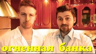 Научные нубы - "огненная банка"