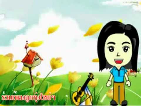 ฟังเพลงลูกทุ่ง