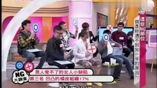 姐妹淘心話 20130621  這些ng部位 就是妳遇不到另壹半的原因？！