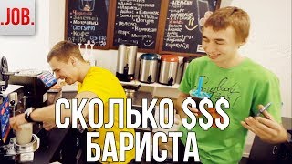 Сколько получают баристы?