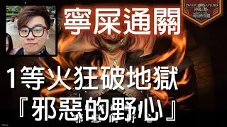 寧屎通關 - 1等火狂破地獄『邪惡的野心』(神魔之塔)