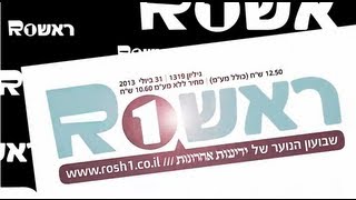 השבוע בראש1: גיליון 1319 - 31 ביולי 2013 (ראש אחד)