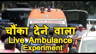 SHOCKING AMBULANCE EXPERIMENT - WOULD YOU LIVE A HEART ATTACK ? INDIA VS FOREIGN - SOCIAL EXPERIMENT