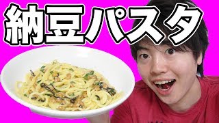 納豆パスタを作ってみたぜーーー！