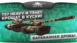 Барабанная Дробь! T57 Heavy и T54E1 крошат в куски! [18+]