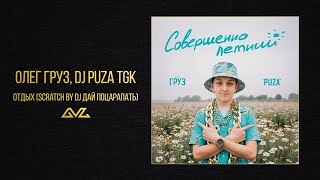 Олег Груз, Dj Puza TGK — Отдых (Scratch by dj Дай Поцарапать) (альбом «Совершеннолетний»)